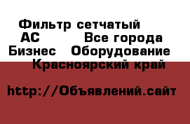 Фильтр сетчатый 0,04 АС42-54. - Все города Бизнес » Оборудование   . Красноярский край